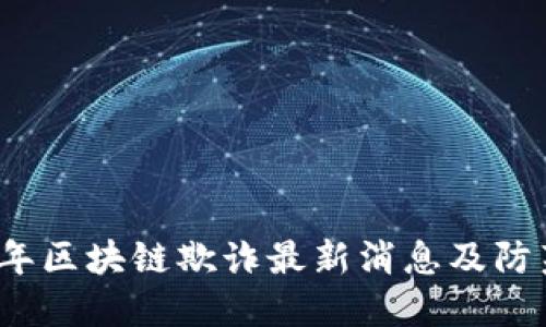 2023年区块链欺诈最新消息及防范指南
