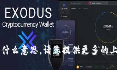 很抱歉，我不理解您提到的“b特派的scny”是什么意思。请您提供更多的上下文或具体信息，让我更好地为您提供帮助。