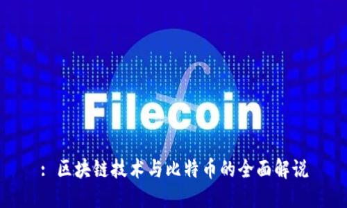 : 区块链技术与比特币的全面解说