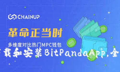 如何下载和安装BitPandaApp，全面指南