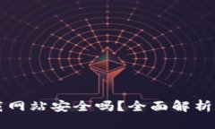 比特派下载网站安全吗？全面解析与用户指南