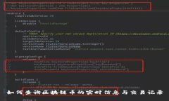 如何查询区块链币的实时