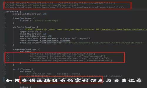如何查询区块链币的实时信息与交易记录