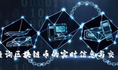 如何查询区块链币的实时信息与交易记录