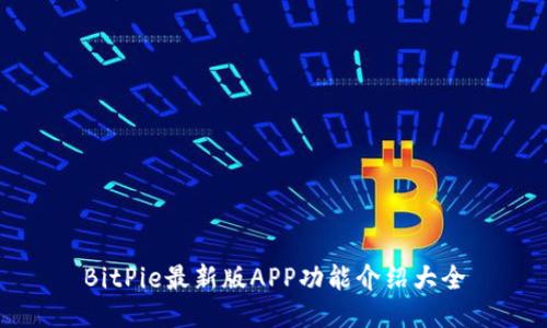 BitPie最新版APP功能介绍大全