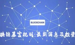 : 区块链暴富规划：最新消