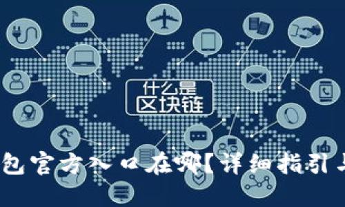 : b特派钱包官方入口在哪？详细指引与使用技巧