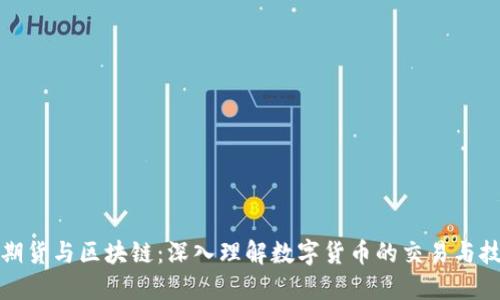 比特币期货与区块链：深入理解数字货币的交易与技术基础