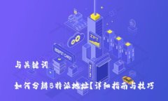 与关键词如何分辨B特派地