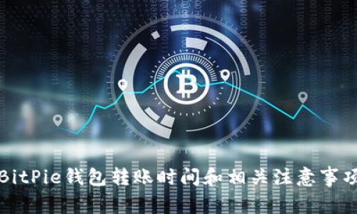 BitPie钱包转账时间和相关注意事项