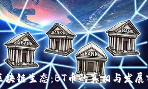   
be区块链生态：BT币的真相与发展前景