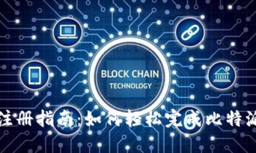 比特派手机注册指南：如何轻松完成比特派的注册流程