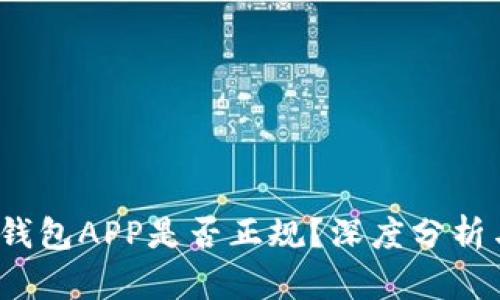 b特派钱包APP是否正规？深度分析与评测