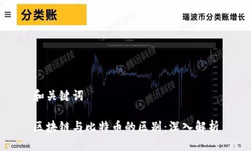 和关键词

区块链与比特币的区别：深入解析