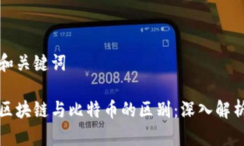和关键词

区块链与比特币的区别：深入解析