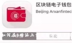  如何在B特派上交易货币