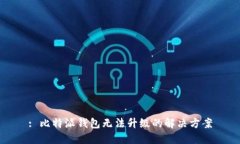 : 比特派钱包无法升级的解