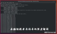  区块链技术与福币的深度