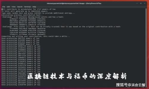  区块链技术与福币的深度解析