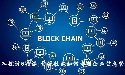 深入探讨B特派：开源技术如何重塑企业信息管理