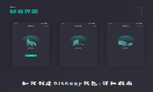 如何创建BitKeep钱包：详细指南