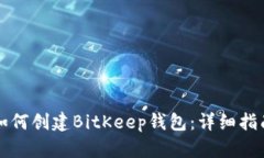 如何创建BitKeep钱包：详细