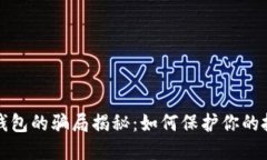 比特派钱包的骗局揭秘：