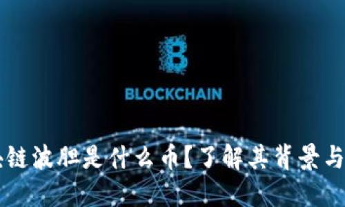 区块链波胆是什么币？了解其背景与应用