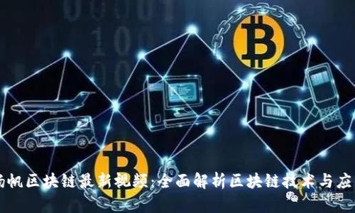 扬帆区块链最新视频：全面解析区块链技术与应用