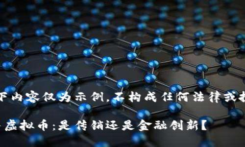 注意：以下内容仅为示例，不构成任何法律或投资意见。

区块链与虚拟币：是传销还是金融创新？