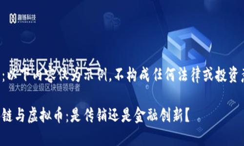 注意：以下内容仅为示例，不构成任何法律或投资意见。

区块链与虚拟币：是传销还是金融创新？
