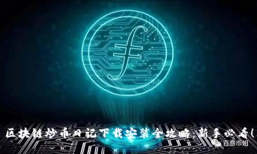 区块链炒币日记下载安装全攻略：新手必看！