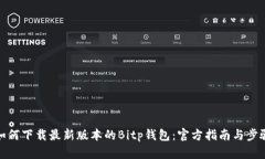 如何下载最新版本的Bitp钱