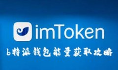 b特派钱包能量获取攻略