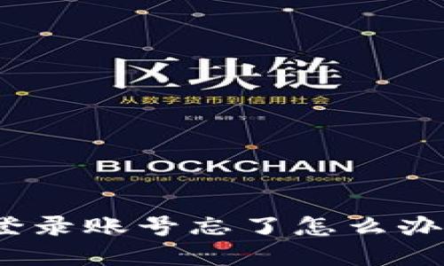 : 比特派钱包登录账号忘了怎么办？详细解决方案