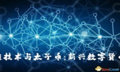 : 区块链技术与太子币：新
