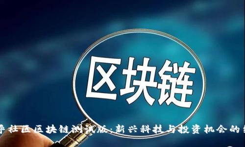 币乎社区区块链测试版：新兴科技与投资机会的结合