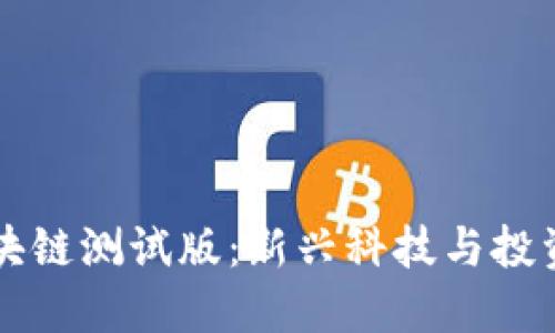 币乎社区区块链测试版：新兴科技与投资机会的结合