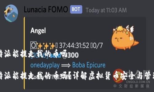 特派能提走我的币吗

特派能提走我的币吗？详解虚拟货币安全与管理