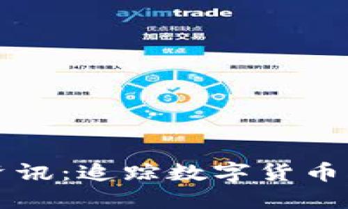 区块链货币最新资讯：追踪数字货币市场的动态与发展