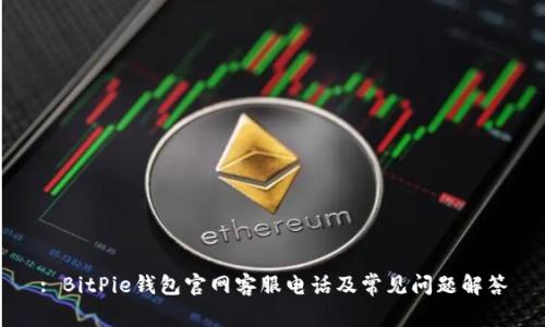 : BitPie钱包官网客服电话及常见问题解答