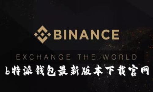 b特派钱包最新版本下载官网