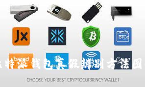 比特派钱包真假辨别方法图解