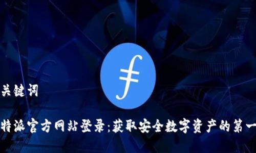 和关键词

比特派官方网站登录：获取安全数字资产的第一步