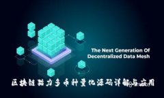 区块链猫力多币种量化源