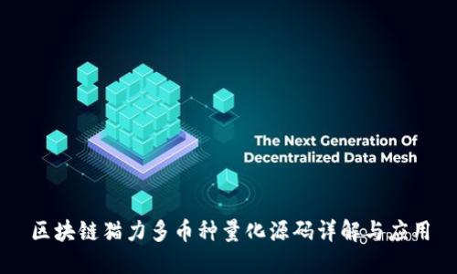 区块链猫力多币种量化源码详解与应用