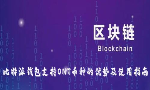 比特派钱包支持ONT币种的优势及使用指南