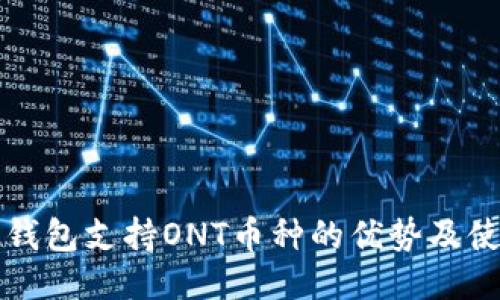 比特派钱包支持ONT币种的优势及使用指南