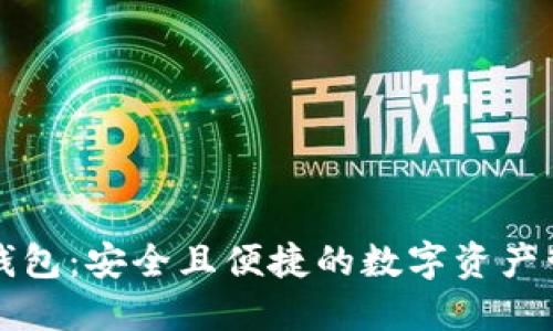 比特派子母钱包：安全且便捷的数字资产管理解决方案