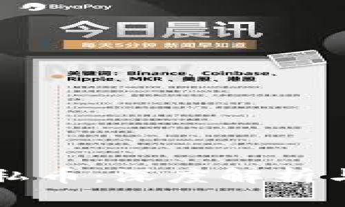 区块链隐私币：深度解析与应用前景